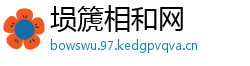 埙篪相和网